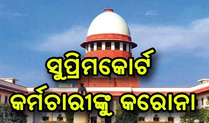 ସୁପ୍ରିମକୋର୍ଟର ୫୦ ପ୍ରତିଶତ କର୍ମଚାରୀଙ୍କୁ କରୋନା