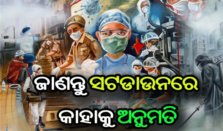 ଜାଣନ୍ତୁ ସଟଡାଉନ୍ ସମୟରେ କାହାକୁ ମିଳିଛି ଅନୁମତି….