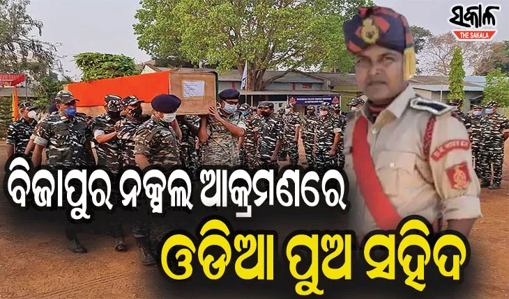 ଛତିଶଗଡ ନକ୍ସଲ ଆକ୍ରମଣରେ ଓଡିଆ ଯବାନ ସୁବାସ ନାୟକ ସହିଦ