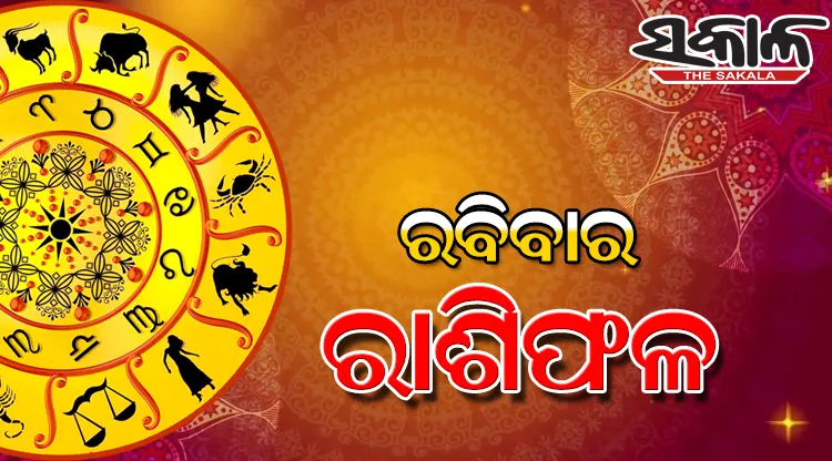 ରବିବାର ରାଶିଫଳ (୧୮-୦୪-୨୦୨୧)