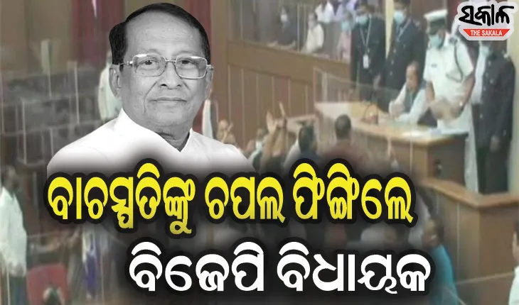 ଗଣତନ୍ତ୍ରର ମନ୍ଦିରରେ ବିଜେପି ବିଧାୟକଙ୍କ ଅଶୋଭନୀୟ ଆଚରଣ