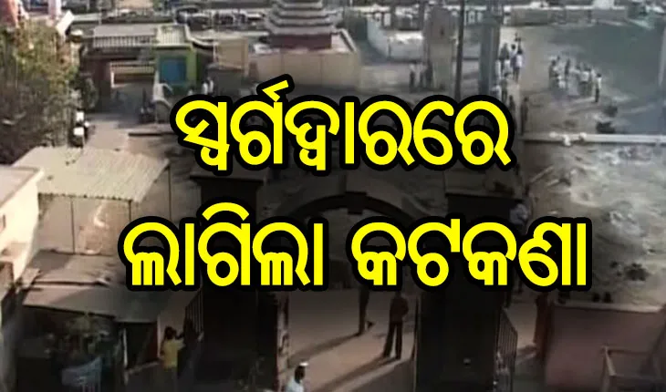 ପୁରୀ ସ୍ୱର୍ଗଦ୍ୱାରରେ ଶବଦାହ ଉପରେ ଲାଗିଲା କଟକଣା