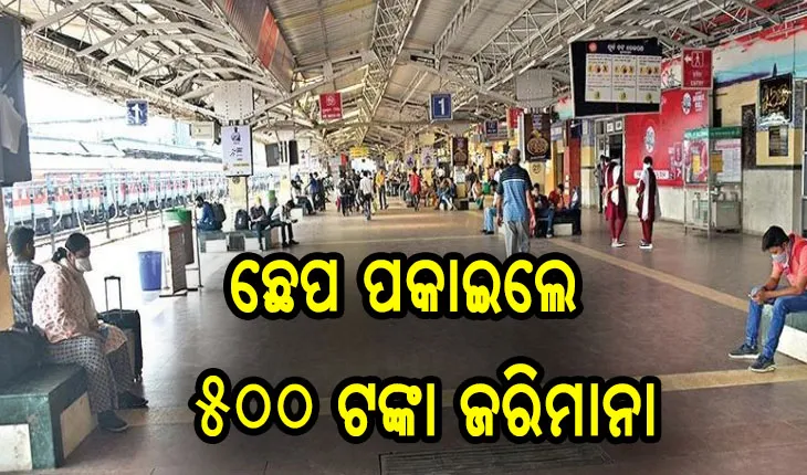 ରେଳ ଷ୍ଟେସନରେ ଛେପ ପକାଇଲେ ଓ ମାସ୍କ ନ ପିନ୍ଧିଥିଲେ ୫୦୦ ଟଙ୍କା ଜରିମାନା