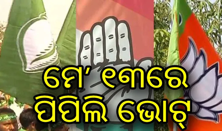 ପିପିଲି ଉପ ନିର୍ବାଚନ ନେଇ ସାନି ତାରିଖ ଘୋଷଣା