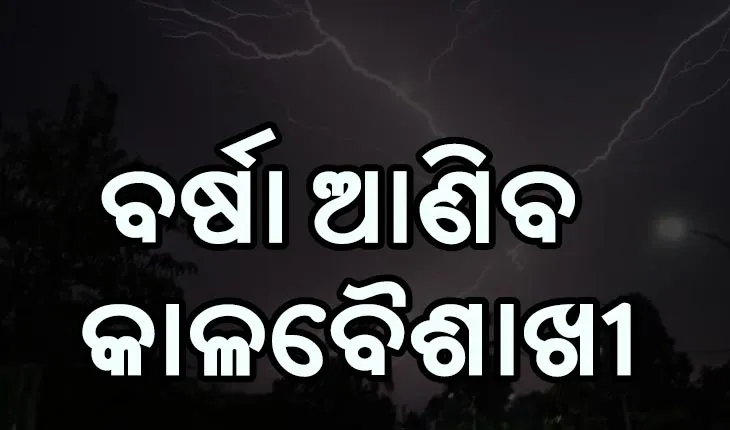 ବର୍ଷା ଓ ବଜ୍ରପାତ ନେଇ ୧୪ ଜିଲ୍ଲାକୁ ସତର୍କ ସୂଚନା ଜାରି