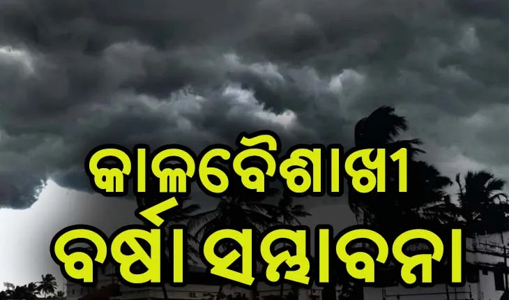 ରାଜ୍ଯର ବିଭିନ୍ନ ଜିଲ୍ଲାରେ ୩ ଦିନ ଯାଏ କାଳବୈଶାଖୀ ବର୍ଷା ସହ ବଜ୍ରପାତ ସମ୍ଭାବନା