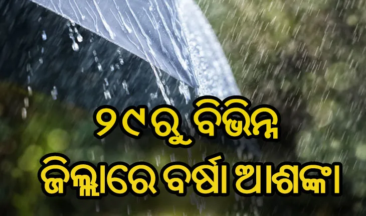 ଆସନ୍ତା ସପ୍ତାହରୁ କମିବ ତାତି, ୨୯ରୁ ଅଧିକାଂଶ ଅଞ୍ଚଳରେ ବର୍ଷା ଆଶଙ୍କା
