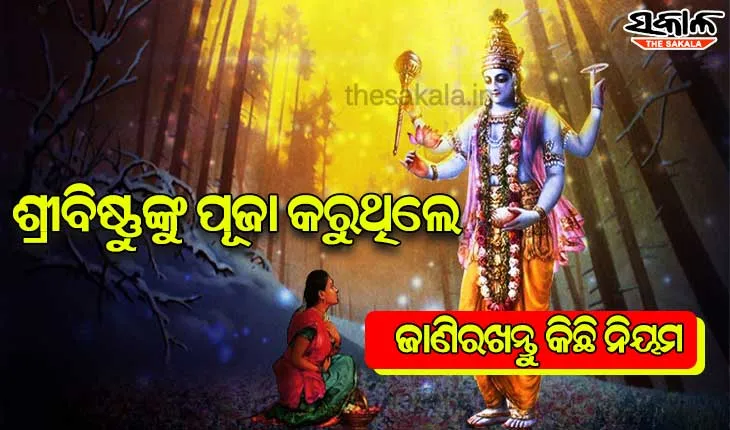 ଶ୍ରୀବିଷ୍ଣୁଙ୍କୁ ପୂଜା କରୁଥିଲେ, ଜାଣିରଖନ୍ତୁ କିଛି ନିୟମ