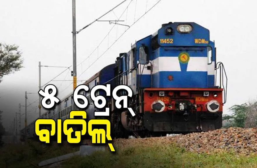 କରୋନା ସଂକ୍ରମଣକୁ ଦୃଷ୍ଟିରେ ରଖି ୫ଟି ଟ୍ରେନକୁ ରଦ୍ଦ କଲା ପୂର୍ବତଟ ରେଲୱେ