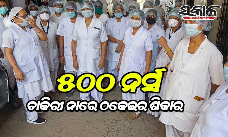 ଚାକିରୀ ନାରେ ଠକେଇର ଶିକାର ହେଲେ କେରଳର ୫୦୦ ନର୍ସ