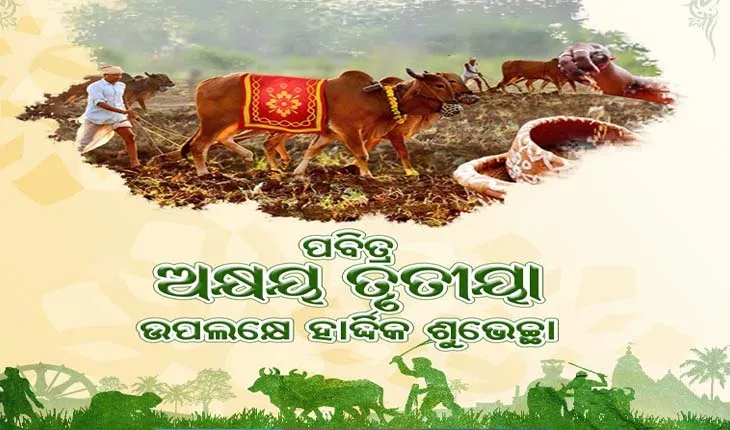 ମହାପ୍ରଭୁ ଶ୍ରୀ ଜଗନ୍ନାଥଙ୍କ କୃପାରୁ ଚାଷୀମାନଙ୍କ ଅଖିମୁଠି ଅନୁକୂଳ ଶୁଭଙ୍କର ହେଉ- ମୁଖ୍ୟମନ୍ତ୍ରୀ