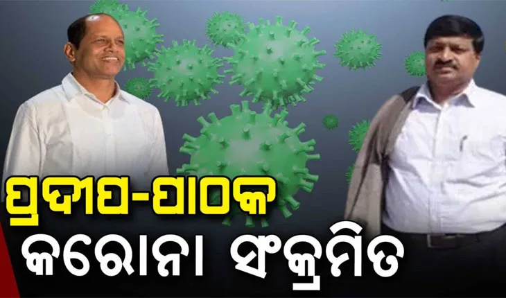 ବିଧାୟକ ପ୍ରଦୀପ ପାଣିଗ୍ରାହୀ ଓ ତାଙ୍କ ଭାବି ସମୁଦି ଅଭୟକାନ୍ତ କରୋନା ସଂକ୍ରମିତ ଚିହ୍ନଟ