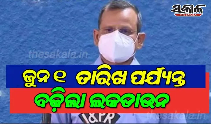 ଜୁନ ୧ ତାରିଖ ପର୍ଯ୍ୟନ୍ତ ବଢ଼ିଲା ଲକଡାଉନ; ବାହାଘରରେ ୨୫ଜଣଙ୍କୁ ଅନୁମତି, ଭୋଜିଭାତକୁ  ନାଁ