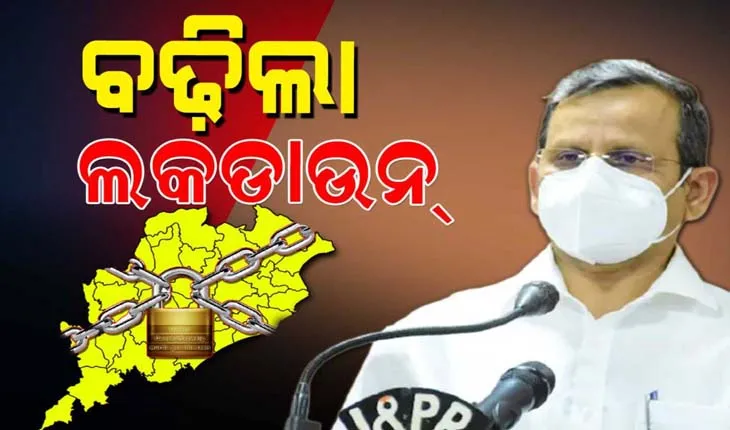 ରାଜ୍ୟରେ ଜୁନ୍‌ ୧୭ ସକାଳ ୫ଟା ପର୍ଯ୍ୟନ୍ତ ବଢ଼ିଲା ଲକ୍‌ଡାଉନ୍