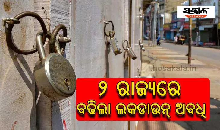 ୨ ରାଜ୍ୟରେ ବଢିଲା ଲକଡାଉନ୍ ଅବଧି