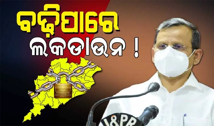 ରାଜ୍ୟରେ ପୁଣି ବଢ଼ିବ କି ଲକଡାଉନ ? ଆଜି ସଂଧ୍ୟା ସାଢ଼େ ୬ଟାରେ ବିବୃତି ରଖିବେ ମୁଖ୍ୟ ଶାସନ ସଚିବ