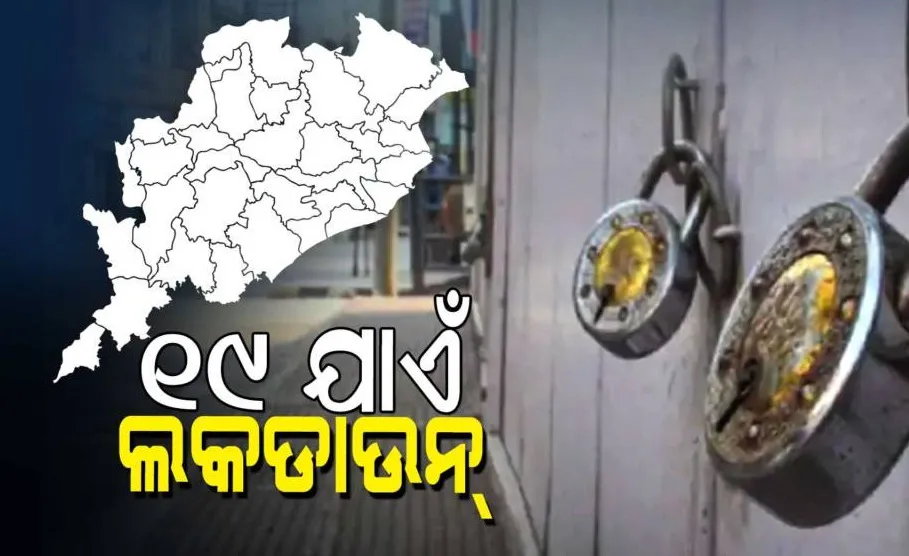 ରାଜ୍ୟରେ ମେ ୧୯ ଯାଏଁ ଲକଡାଉନ୍ ଘୋଷଣା