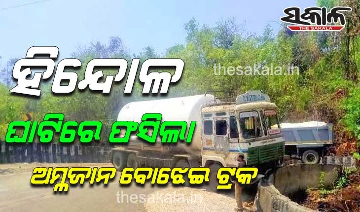 ହିନ୍ଦୋଳ ଘାଟିରେ ଫସିଲା ଅମ୍ଳଜାନ ବୋଝେଇ ଟ୍ରକ,  ୭ ଘଣ୍ଟା ଧରି ଯାତାୟାତ ଠପ