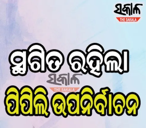 ସ୍ଥଗିତ ରହିଲା ପିପିଲି ଉପନିର୍ବାଚନ : ଭାରତୀୟ ନିର୍ବାଚନ କମିଶନ