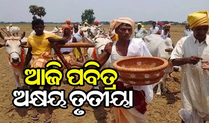 ଆଜି ପବିତ୍ର ଅକ୍ଷୟ ତୃତୀୟା, ଜାଣନ୍ତୁ ଆମ ସଂସ୍କୃତିରେ ଅକ୍ଷୟ ତୃତୀୟାର ମାହାତ୍ମ୍ୟ