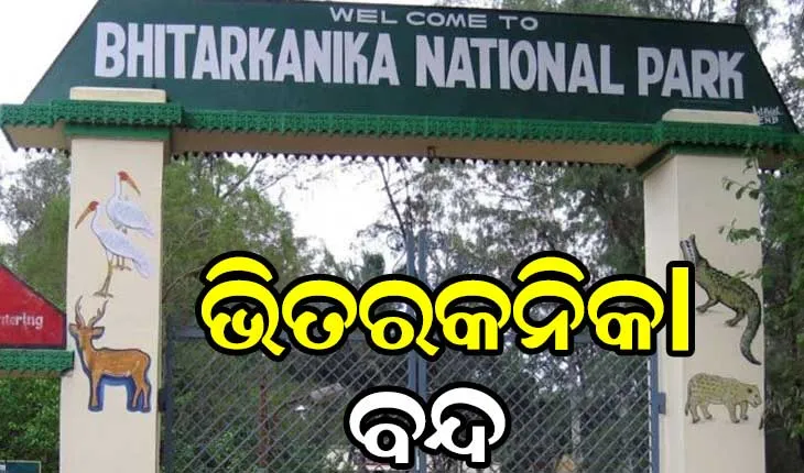 ଆଜିଠୁ ବନ୍ଦ ରହିବ ଭିତରକନିକା