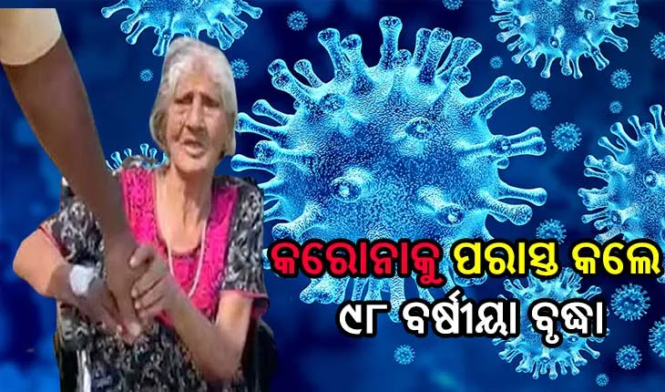 ୯୮ ବର୍ଷୀୟା ବୃଦ୍ଧାଙ୍କ ଆଗରେ ହାର ମାନିଲା କରୋନା