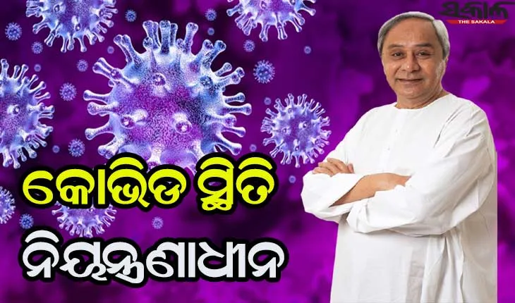 ରାଜ୍ୟରେ କୋଭିଡ ସ୍ଥିତି ସମୀକ୍ଷା କଲେ ମୁଖ୍ୟମନ୍ତ୍ରୀ ନବୀନ ପଟ୍ଟନାୟକ: ରୋଗୀଙ୍କ ଅବସ୍ଥା ସଂପର୍କରେ ସଂପର୍କୀୟଙ୍କୁ ସଠିକ ସୂଚନା ଦେବା ଉପରେ ଗୁରୁତ୍ୱ