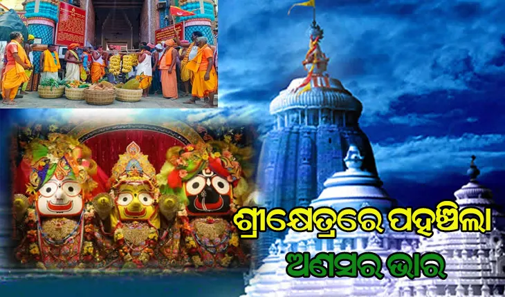 ମହାପ୍ରଭୁଙ୍କ ପାଇଁ ଶ୍ରୀକ୍ଷେତ୍ରରେ ପହଞ୍ଚିଲା ଅଣସର ଭାର