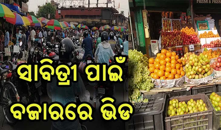 ସାବିତ୍ରୀ ପାଇଁ ବଜାରରେ ଅସମ୍ଭାଳ ଭିଡ: ଲୁଗା ଦୋକାନ ଆଗରେ ତାଲା, ପଛରେ ମେଲା