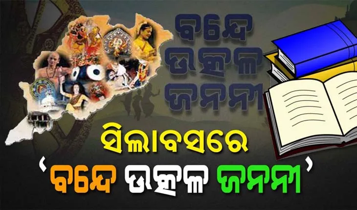 ନବମ ଓ ଦଶମ ଶ୍ରେଣୀ ସିଲାବସରେ ସ୍ଥାନ ପାଇଲା ‘ବନ୍ଦେ ଉତ୍କଳ ଜନନୀ’