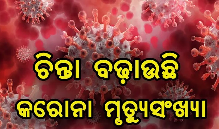 ଆଜି ଓଡ଼ିଶାରେ ପୁଣି ୩୭ ଜଣଙ୍କ ଜୀବନ ନେଲା ମହାମାରୀ କରୋନା, ମୃତ୍ୟୁ ସଂଖ୍ୟା ୩୫ଶହ ଟପିଲା