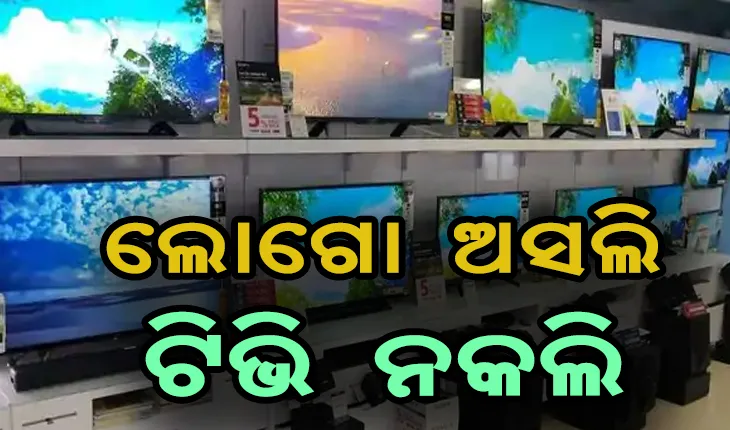ନାମୀ ବ୍ରାଣ୍ଡରେ ବିକ୍ରି ହେଉଥିଲା ନକଲି ଟିଭି, ରାଜଧାନୀରୁ ଧରାପଡ଼ିଲା ଟିଭି ଠକ ଗ୍ଯାଙ୍ଗ
