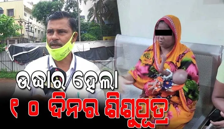 ରାଜଧାନୀରେ ୧୦ ଦିନର ପୁଅକୁ ୧୦ ହଜାରରେ ବିକିଦେଲା ବାପା, ଉଦ୍ଧାର କଲା ଚାଇଲ୍ଡ ଲାଇନ୍