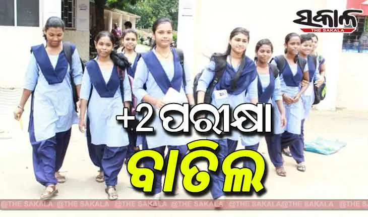 ମୁଖ୍ୟମନ୍ତ୍ରୀଙ୍କ ବଡ଼଼ ଘୋଷଣା; ବାତିଲ ହେଲା ଯୁକ୍ତ ଦୁଇ ପରୀକ୍ଷା