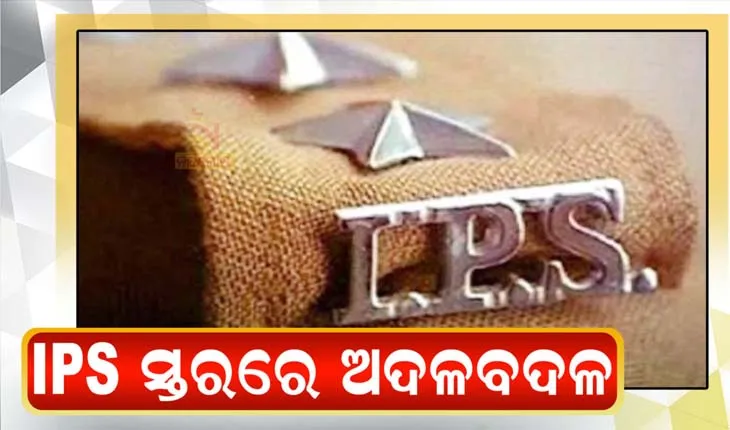 ଆଇପିଏସ୍ ସ୍ତରରେ ବଡ ଧରଣର ଅଦଳବଦଳ, ସୁଧାଂଶୁ ଷଡଙ୍ଗୀ ହେଲେ ଗୃହ ବିଭାଗ OSD