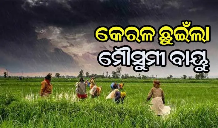 କେରଳ ସୀମା ଛୁଇଁଲା ଦକ୍ଷିଣ ପଶ୍ଚିମ ମୌସୁମୀ ବାୟୁ