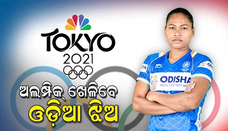ଟୋକିଓ ଅଲମ୍ପିକରେ ଚମକିବେ ଓଡ଼ିଆ ଝିଅ ଦୀପଗ୍ରେସ ଏକ୍କା