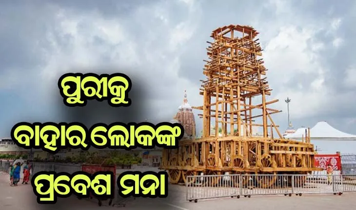 ରଥଯାତ୍ରା ପାଇଁ ପୁରୀକୁ ବାହାର ଲୋକଙ୍କ ପ୍ରବେଶ ମନା