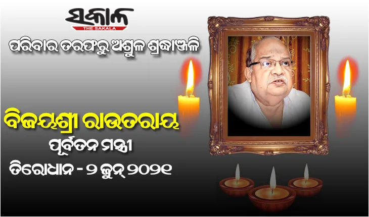 କରୋନାରେ ପୂର୍ବତନ ମନ୍ତ୍ରୀ ବିଜୟଶ୍ରୀ ରାଉତରାୟଙ୍କ ପରଲୋକ