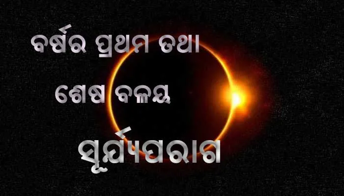 ଆସନ୍ତା ୧୦ ତାରିଖରେ ବର୍ଷର ପ୍ରଥମ ତଥା ଶେଷ ବଳୟ ସୂର୍ଯ୍ୟପରାଗ