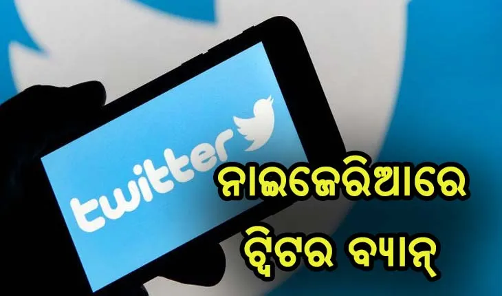 ଟ୍ବିଟରକୁ ମହଙ୍ଗା ପଡ଼ିଲା ରାଷ୍ଟ୍ରପତିଙ୍କ ଆକାଉଣ୍ଟରୁ ଟ୍ୱିଟ ଡିଲିଟ୍ କରିବା, ନାଇଜେରିଆରେ ଅନିର୍ଦ୍ଦିଷ୍ଟ କାଳ ପାଇଁ ବନ୍ଦ ହେଲା ଟ୍ବିଟର