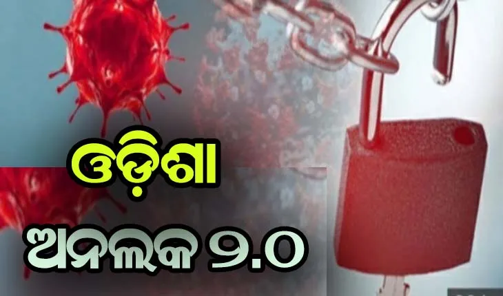 ଅନଲକ 2.0 : ରାଜ୍ଯରେ ଜୁଲାଇ ୧୬ ଯାଏଁ  ଆଶିଂକ ଲକଡାଉନ, ଜାଣନ୍ତୁ କଣ ଖୋଲା ଓ ବନ୍ଦ