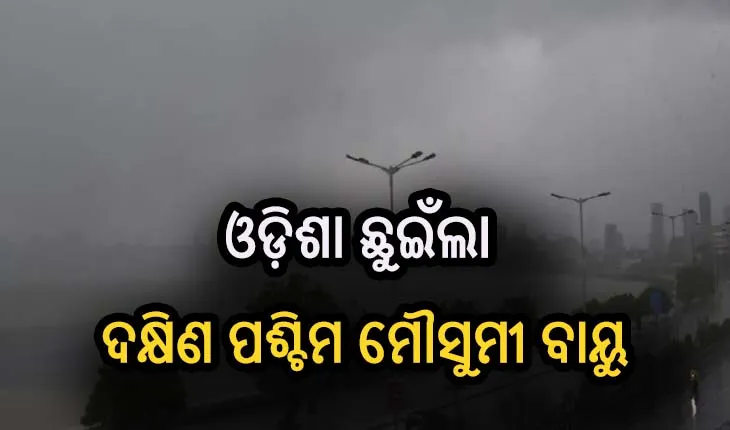 ଓଡ଼ିଶା ଛୁଇଁଲା ଦକ୍ଷିଣ ପଶ୍ଚିମ ମୌସୁମୀ ବାୟୁ