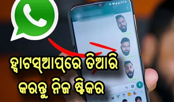 ହ୍ବାଟସ୍‌ଆପ୍‌ରେ କିପରି ତିଆରି କରିବେ ନିଜ ଷ୍ଟିକର, ଜାଣନ୍ତୁ ସମ୍ପୂର୍ଣ୍ଣ ଖବର….