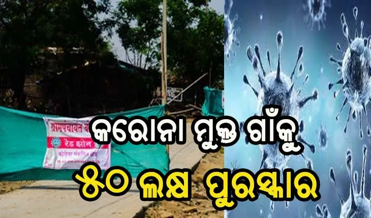 ‘କରୋନା ମୁକ୍ତ ଗ୍ରାମ’ ପ୍ରତିଯୋଗିତା, ମିଳିବ ୫୦ ଲକ୍ଷ ଟଙ୍କା