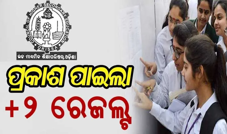 ପ୍ରକାଶ ପାଇଲା ଯୁକ୍ତ ୨ ବିଜ୍ଞାନ ଓ ବାଣିଜ୍ୟ ଫଳାଫଳ