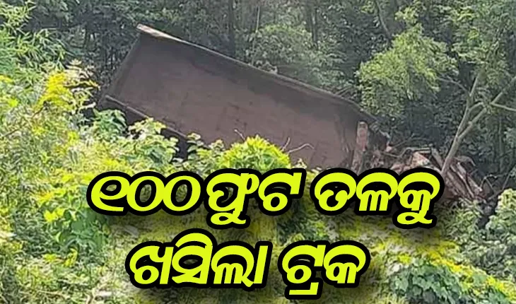 ଦୁଆରଶୁଣି ଘାଟିରେ ଶହେ ଫୁଟ୍‌ ତଳକୁ ଖସିଲା ଟ୍ରକ୍: ଚାଳକ ମୃତ