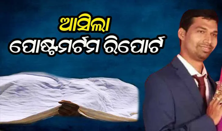 ଏସିଏଫ୍ ସୌମ୍ୟରଞ୍ଜନଙ୍କ ମୃତ୍ୟୁ ମାମଲା: ଆସିଲା ପୋଷ୍ଟମର୍ଟମ ରିପୋର୍ଟ