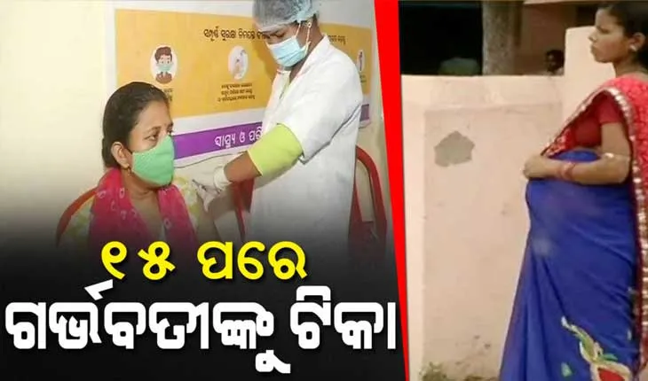 ୧୫ ତାରିଖ ପରେ ଗର୍ଭବତୀଙ୍କୁ ମିଳିବ କୋଭିଡ୍ ଟିକା, ଆଜି ଆସିବ ଗାଇଡଲାଇନ୍