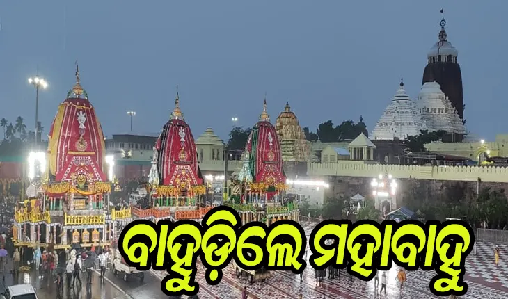 ବାହୁଡ଼ିଲେ ମହାବାହୁ; ସିଂହଦ୍ୱାର ସାମ୍ନାରେ ପହଞ୍ଚିଲା ତିନି ଠାକୁରଙ୍କ ରଥ